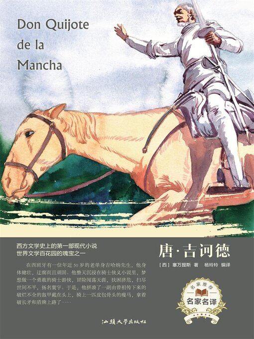 Title details for 唐·吉诃德 by 杨玲玲 - Available